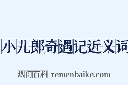 小儿郎奇遇记近义词是什么意思的图片